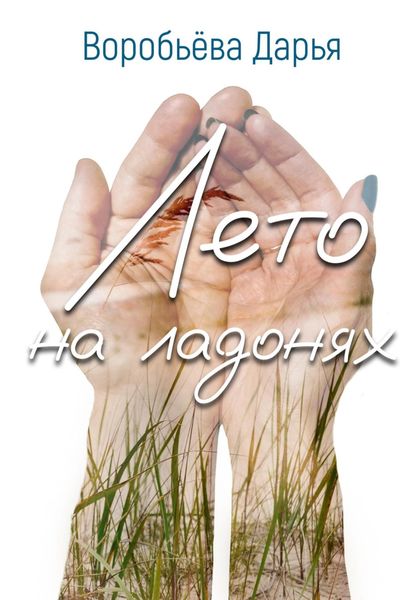 Обложка книги  «Лето на ладонях»