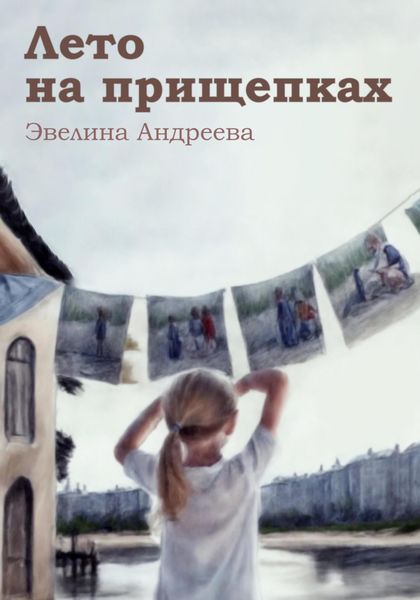 Обложка книги  «Лето на прищепках»