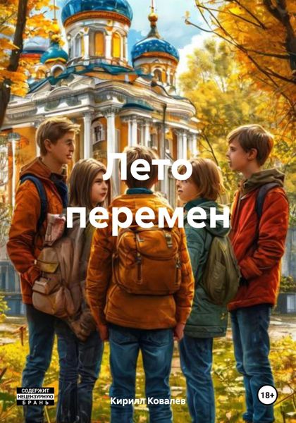 Обложка книги  «Лето перемен»