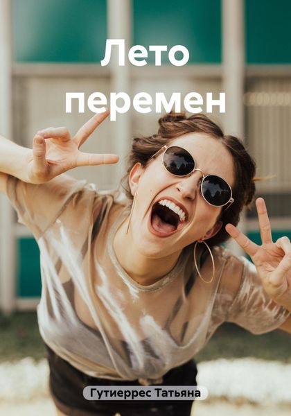 Обложка книги  «Лето перемен»