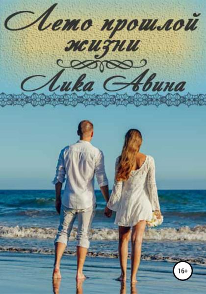 Обложка книги  «Лето прошлой жизни»