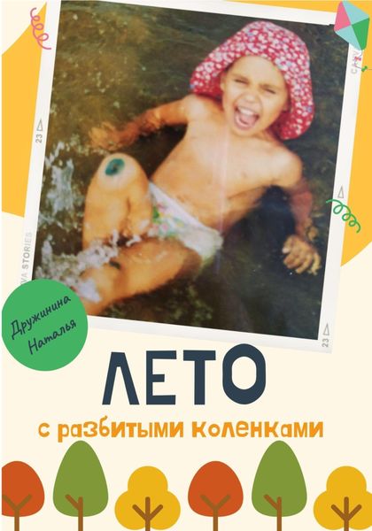 Обложка книги  «Лето с разбитыми коленками»