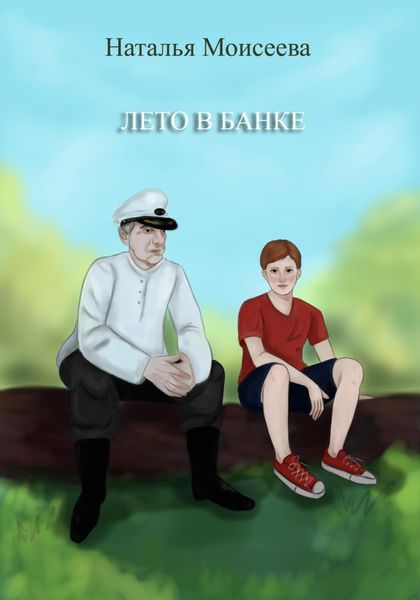 Обложка книги  «Лето в банке»