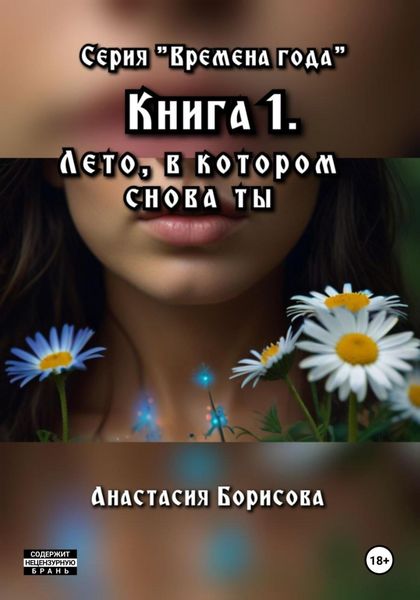 Обложка книги  «Лето, в котором снова ты»