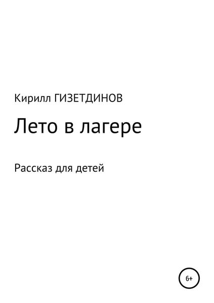 Обложка книги  «Лето в лагере»