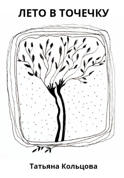 Обложка книги  «Лето в точечку»
