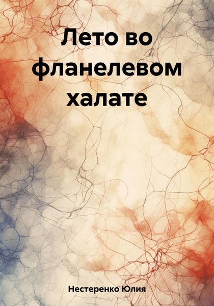Обложка книги  «Лето во фланелевом халате»