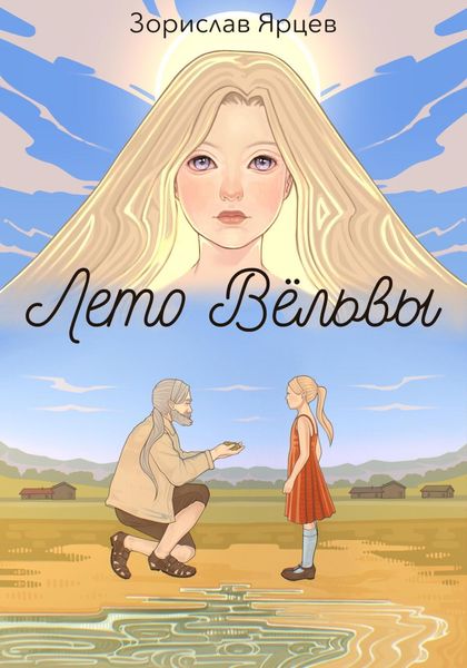 Обложка книги  «Лето вёльвы»