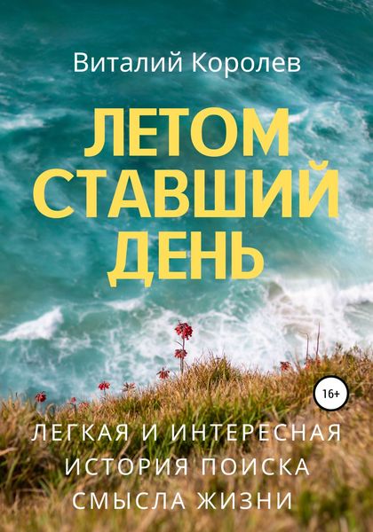 Обложка книги  «Летом ставший день»