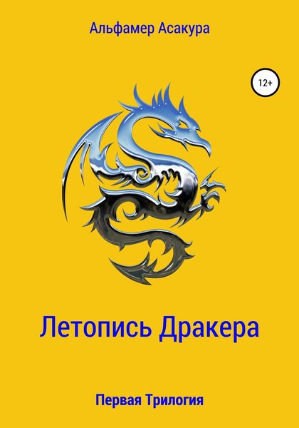 Обложка книги  «Летопись Дракера: Первая Трилогия»