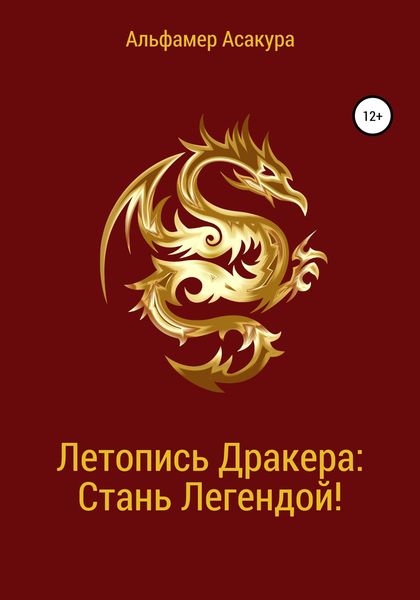 Обложка книги  «Летопись Дракера: Стань Легендой!»