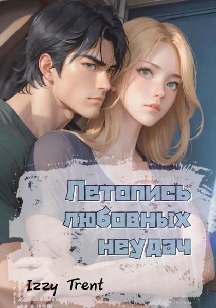 Обложка книги  «Летопись любовных неудач»