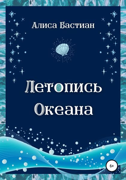 Обложка книги  «Летопись Океана»