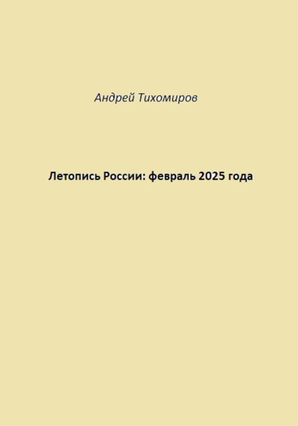 Обложка книги  «Летопись России: февраль 2025 года»