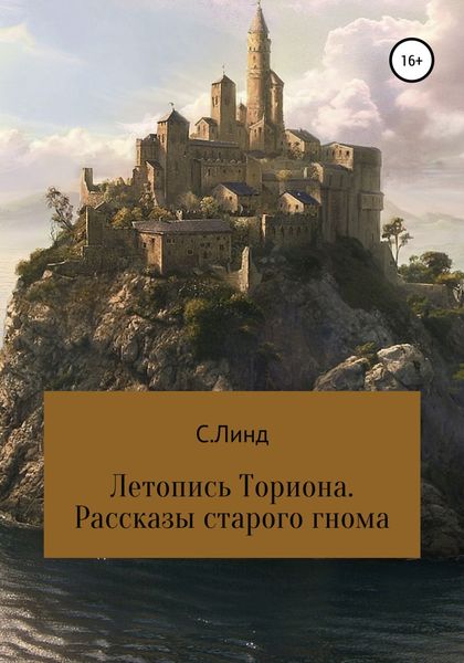 Обложка книги  «Летопись Ториона. Рассказы старого гнома»