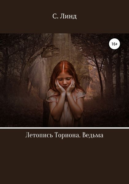 Обложка книги  «Летопись Ториона. Ведьма»