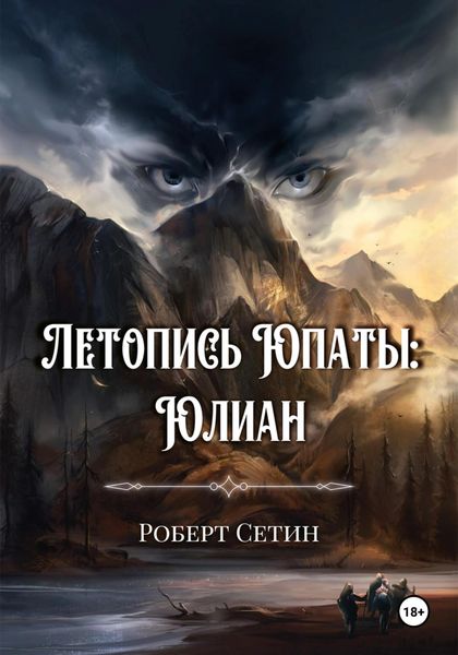 Обложка книги  «Летопись Юпаты. Юлиан»