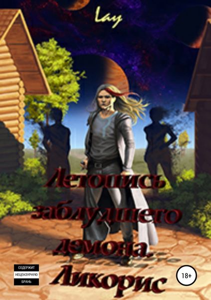 Обложка книги  «Летопись заблудшего демона. Ликорис»