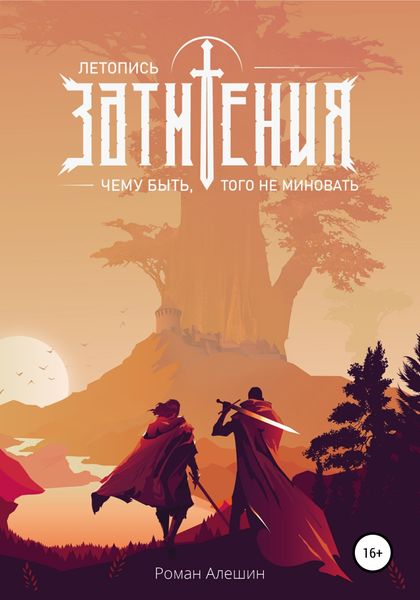 Обложка книги  «Летопись Затмения: Чему быть, того не миновать»