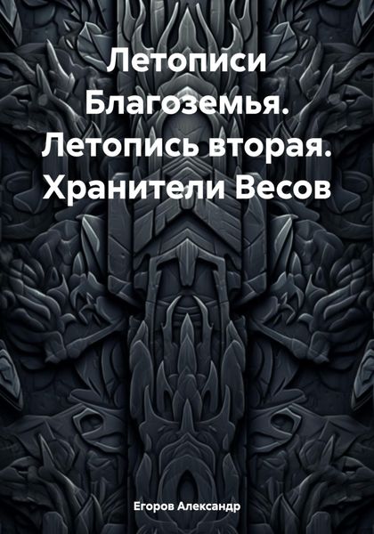 Обложка книги  «Летописи Благоземья. Летопись вторая. Хранители Весов»