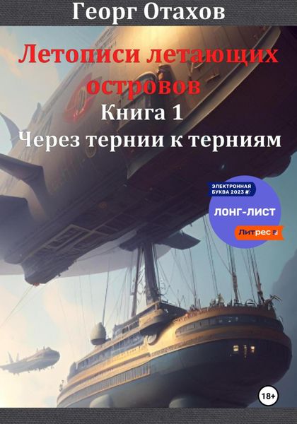 Обложка книги  «Летописи летающих островов. Книга 1. Через тернии к терниям»