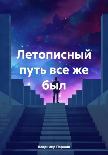 Обложка книги  «Летописный путь все же был»