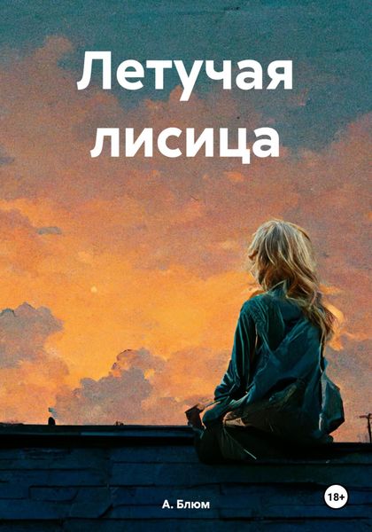 Обложка книги  «Летучая лисица»