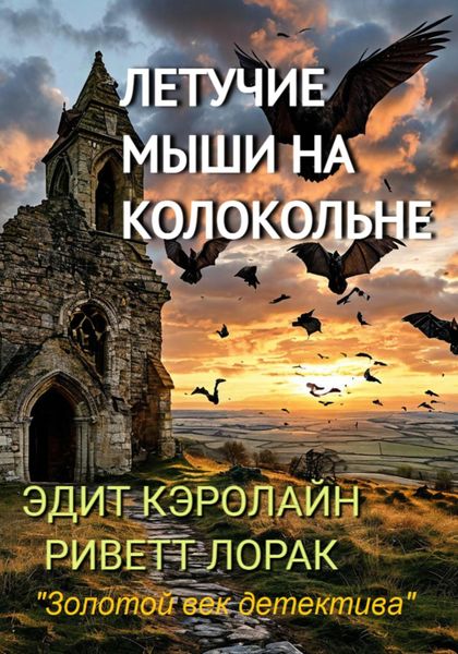 Обложка книги  «Летучие мыши на колокольне»