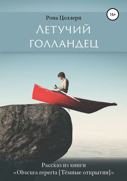 Обложка книги  «Летучий голландец»