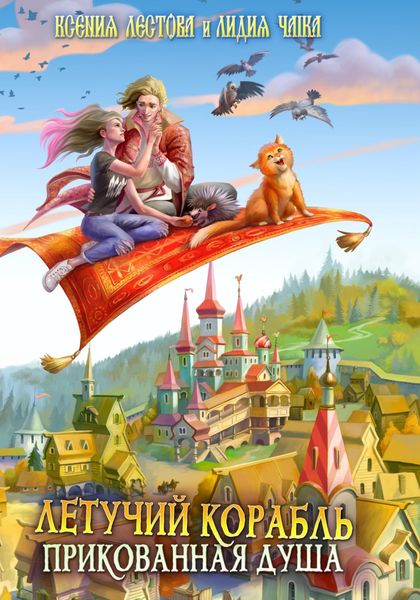 Обложка книги  «Летучий корабль. Прикованная душа»