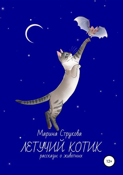 Обложка книги  «Летучий котик. Рассказы о животных»