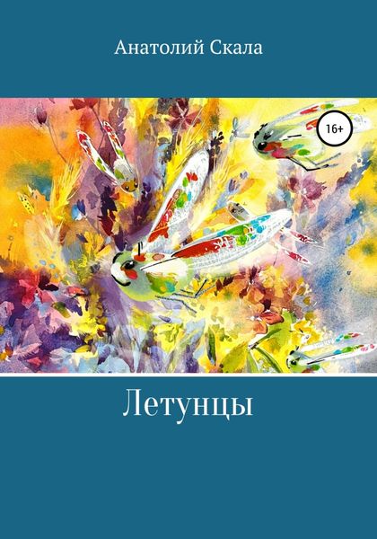 Обложка книги  «Летунцы»