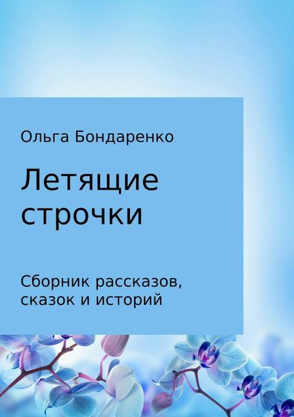 Обложка книги  «Летящие строчки. Сборник»