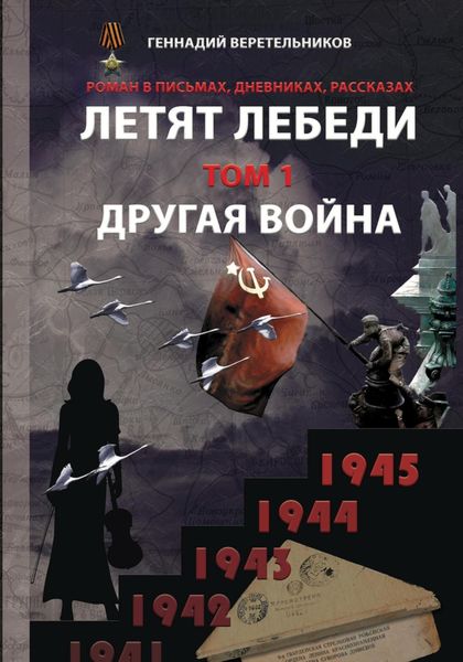 Обложка книги  «Летят лебеди. Том 1. Другая война»