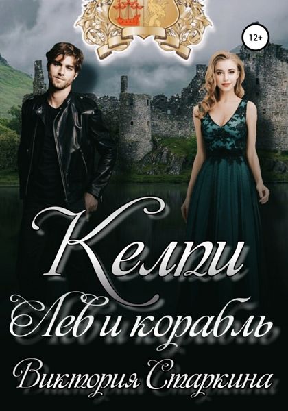 Обложка книги  «Лев и корабль. Цикл «Келпи»»