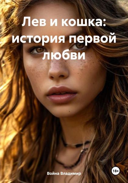 Обложка книги  «Лев и кошка: история первой любви»