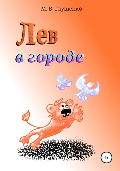 Обложка книги  «Лев в городе»