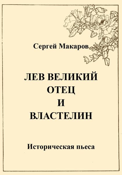 Обложка книги  «Лев Великий. Отец и властелин»