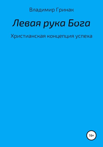 Обложка книги  «Левая рука Бога. Христианская концепция успеха»