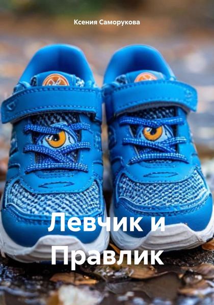 Обложка книги  «Левчик и Правлик»