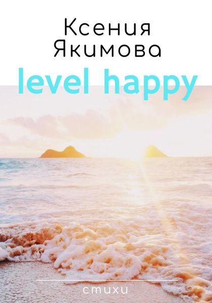 Обложка книги  «Level happy. Стихи»