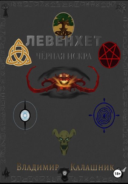 Обложка книги  «Левенхет: Чёрная искра»