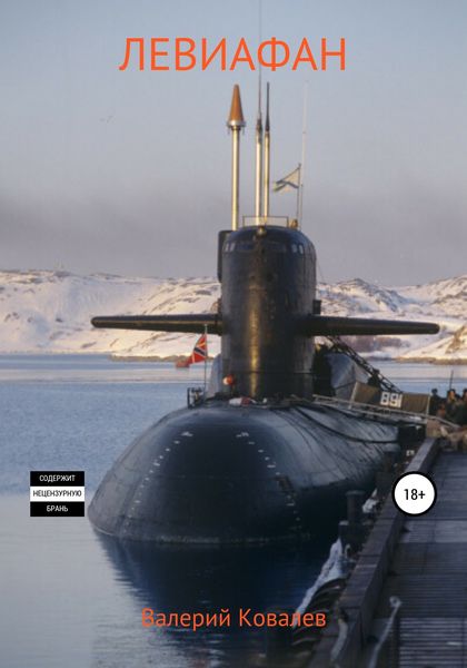 Обложка книги  «Левиафан»