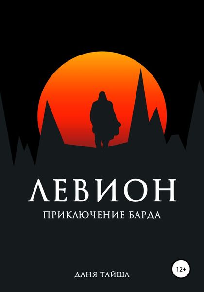 Обложка книги  «Левион. Приключение барда»