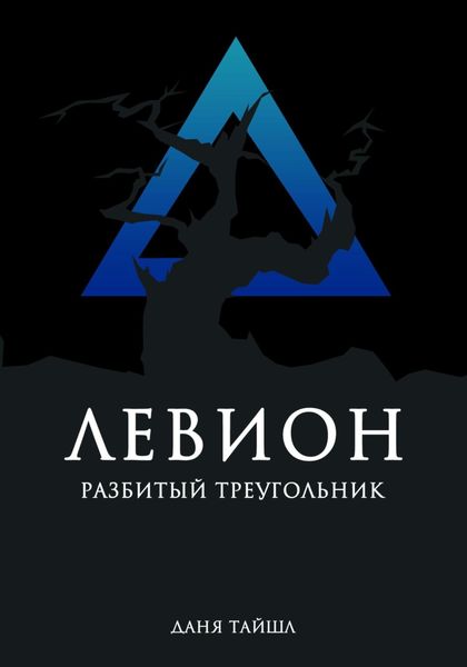 Обложка книги  «Левион. Разбитый треугольник»