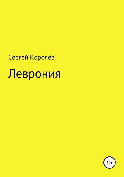 Обложка книги  «Леврония»