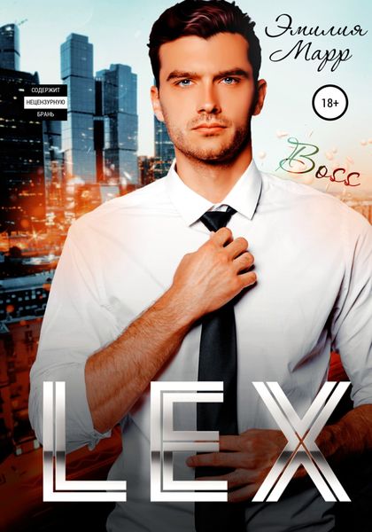 Обложка книги  «Lex»