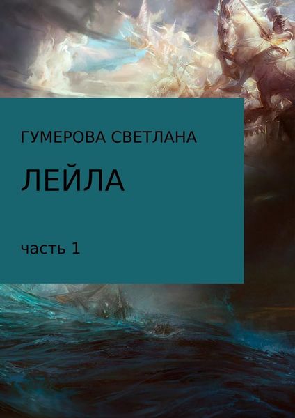 Обложка книги  «Лейла. Часть 1»