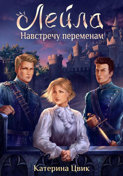 Обложка книги  «Лейла. Навстречу переменам»