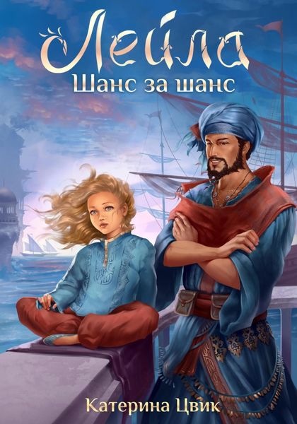 Обложка книги  «Лейла. Шанс за шанс»